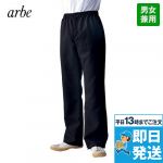 AS-5402 チトセ(アルベ) イージーパンツ(男女兼用)