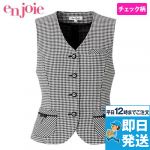 16280 en joie(アンジョア) 落ち着きあるモノトーンチェックベスト