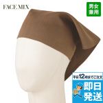 FA9453 FACEMIX 三角巾(男女兼用)