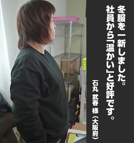 石丸 武春 様からの声の写真