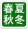 春夏秋冬