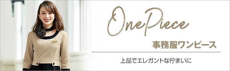事務服 ワンピース