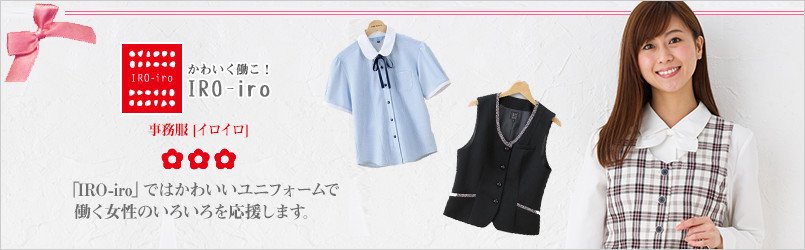 事務服イロイロ・iroiro