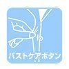 バストケアボタン