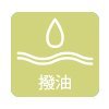 撥油