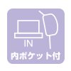 内ポケット付