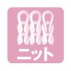 ニット