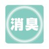 消臭