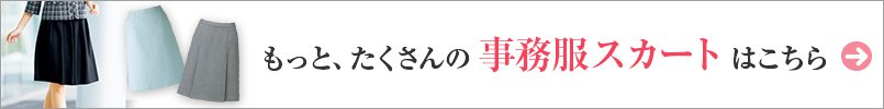もっと、たくさんの事務服スカートはこちら