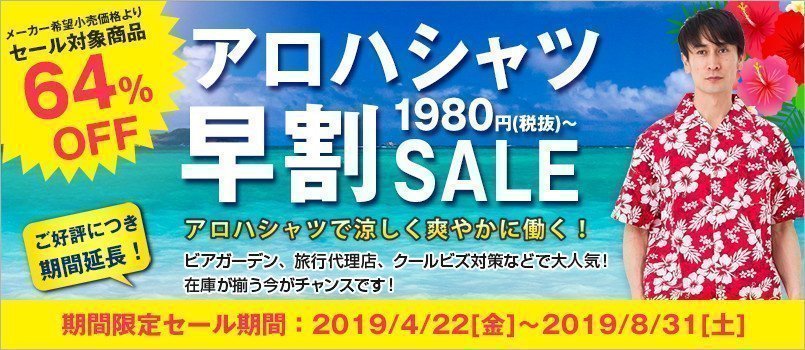 アロハシャツ 早割セール