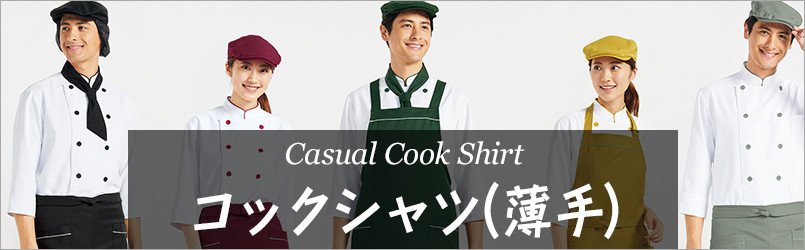 厨房・調理で大活躍する薄手素材のコックコート