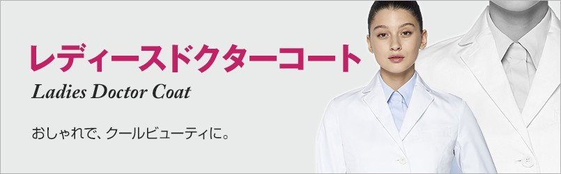 レディスドクターコート