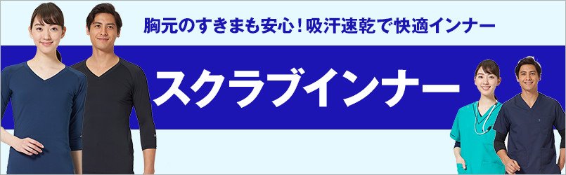 スクラブインナー