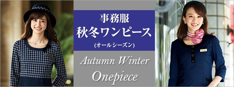 秋冬・オールシーズン対応の事務服ワンピース