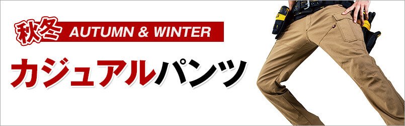 作業服・作業着 秋冬 カジュアルパンツ