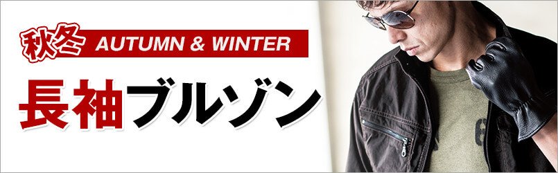 作業服・作業着 秋冬 長袖ブルゾン