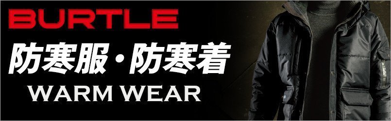 バートルの防寒服・防寒着