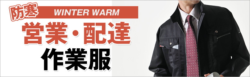 営業・配達作業服 防寒