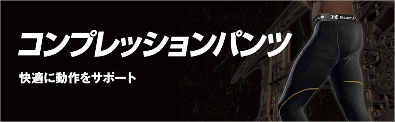 コンプレッションパンツ