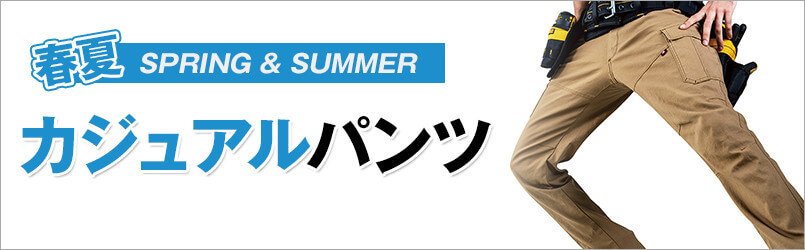 作業服・作業着 春夏 カジュアルパンツ