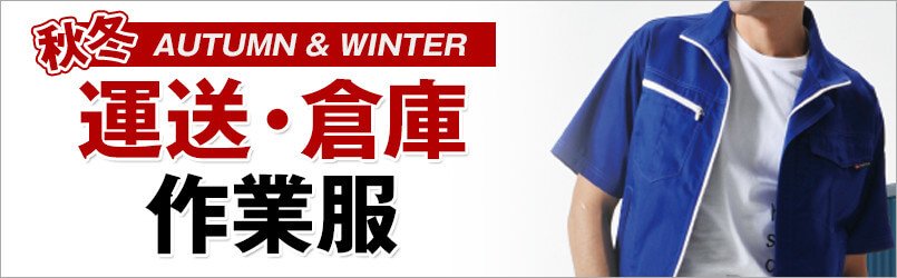 運送・倉庫作業服 秋冬