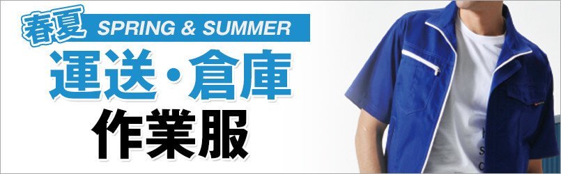 運送・倉庫作業服 春夏