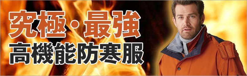 高機能防寒