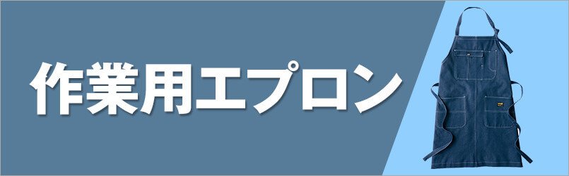 作業 エプロン