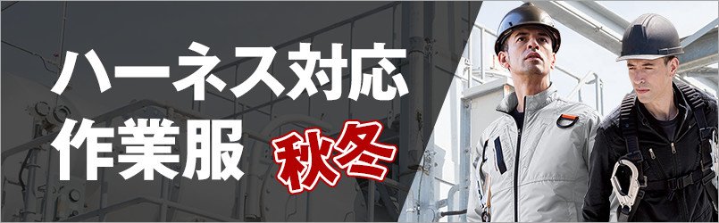 フルハーネス対応作業服・秋冬