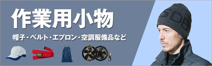 作業 小物