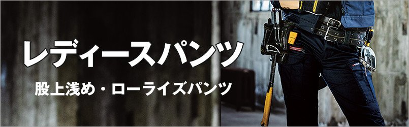 レディースワークパンツ(ローライズ)