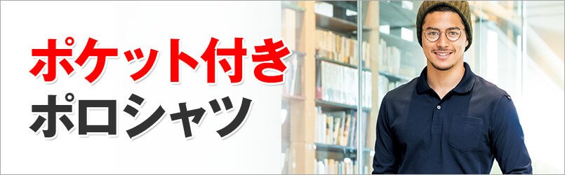 作業用ポケット付きポロシャツ