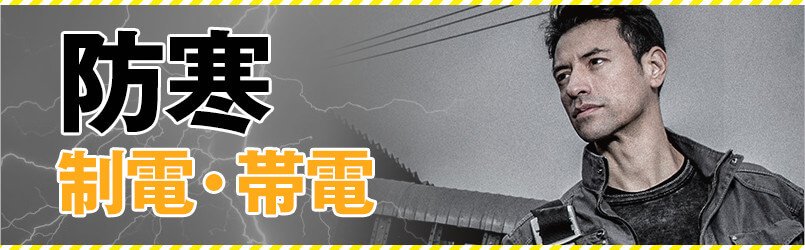 静電・制電の防寒服
