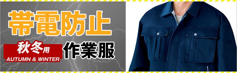 秋冬 帯電防止作業服
