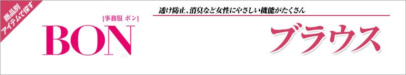 BONMAXのブラウス