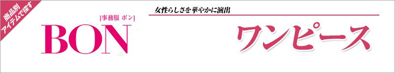 BONMAXのワンピース
