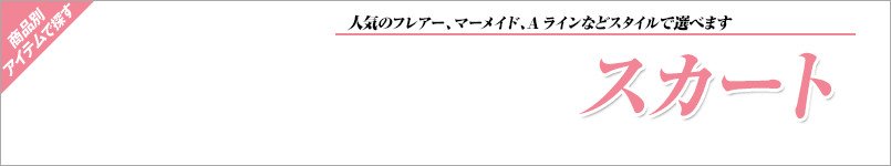 GROWのスカート事務服