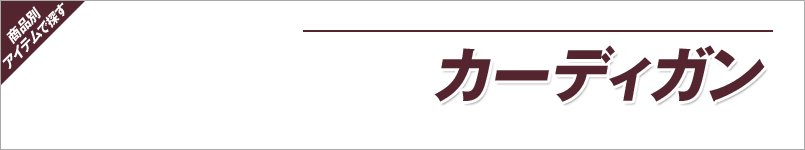 アンジョアのカーディガン
