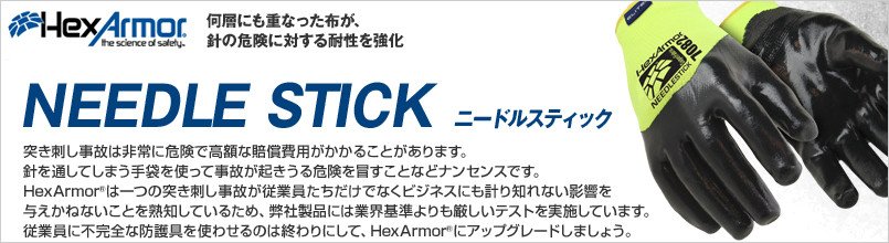 ヘックスアーマー NEDDLE STICKシリーズ(耐針)