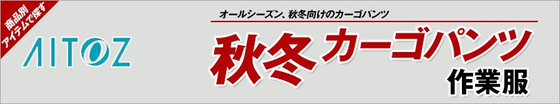 アイトス作業服 カーゴパンツ
