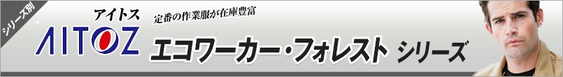 作業服アイトス エコワーカー フォレスト シリーズ