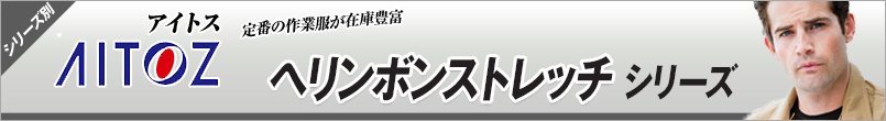 作業服アイトス ヘリンボンストレッチ シリーズ