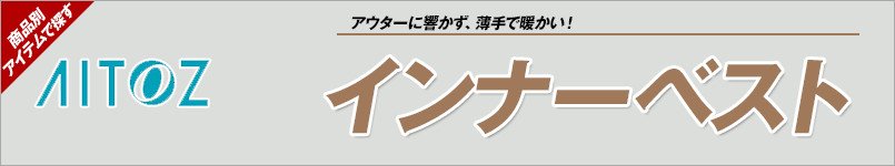 アイトスインナーベスト