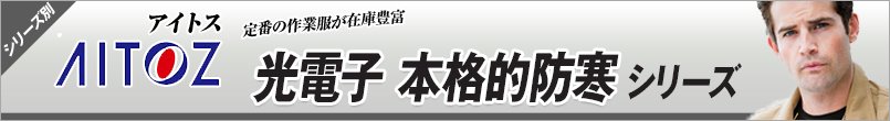 作業服アイトス 光電子 本格的防寒 シリーズ