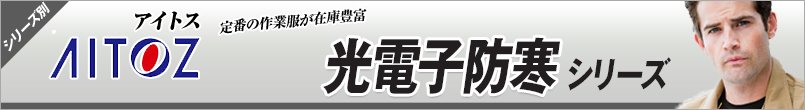 アイトスの光電子防寒 シリーズ