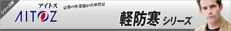 作業服アイトス 軽防寒 シリーズ