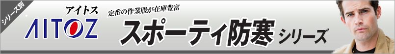 アイトスのスポーティ防寒シリーズ