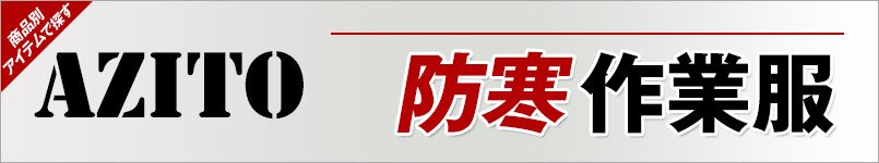 アジトの防寒服・防寒着