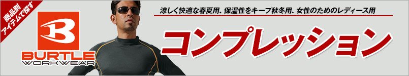 バートルのコンプレッションウェア