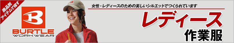 バートルのレディース作業服